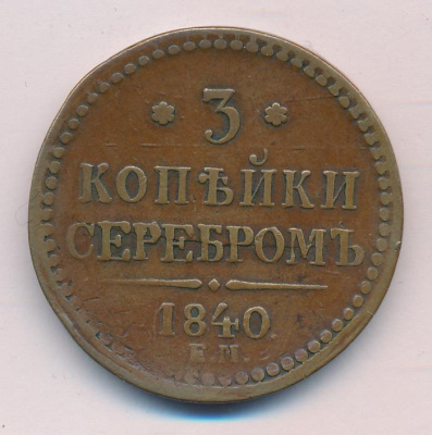 3 копейки 1840 г. ЕМ. Николай I. Вензель не украшенный. Буквы ЕМ большие. Екатеринбургский монетный  (3 копейки 1840)