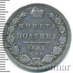 Полтина 1852 г. СПБ ПА. Николай I (Полтина 1852г. СПБ ПА. Ag. Петров - 0,75 рубля.)