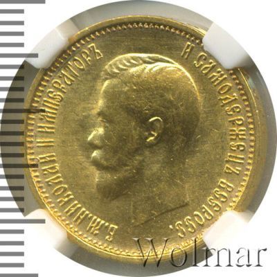 10 рублей 1899 г. (АГ). Николай II (10 рублей 1899г. АГ. Au.)