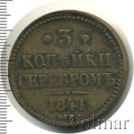 3 копейки 1841 г. ЕМ. Николай I. Екатеринбургский монетный двор (3 копейки 1841г. ЕМ. Cu.)