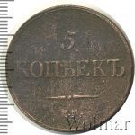 5 копеек 1833 г. ЕМ ФХ. Николай I. Екатеринбургский монетный двор (5 копеек 1833г. ЕМ ФХ. Cu.)