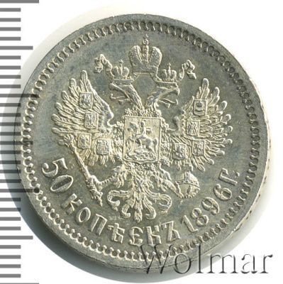 50 копеек 1896 г. (АГ). Николай II (50 копеек 1896г. АГ. Ag.)