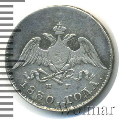 10 копеек 1830 г. СПБ НГ. Николай I. (10 копеек 1830г. СПБ НГ. Ag.)