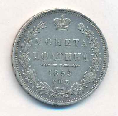 Полтина 1852 г. СПБ ПА. Николай I (Полтина. 1852)