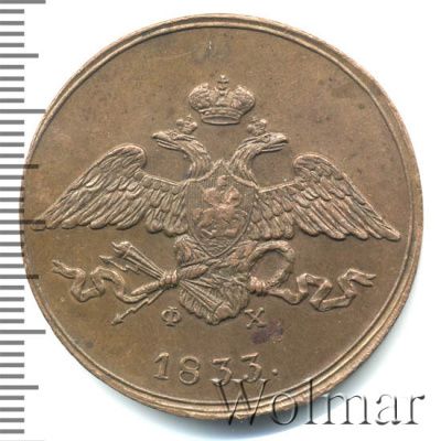 5 копеек 1833 г. ЕМ ФХ. Николай I. Екатеринбургский монетный двор (5 копеек 1833г. ЕМ ФХ. Cu.)