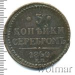 3 копейки 1840 г. ЕМ. Николай I. Вензель украшенный. Буквы ЕМ большие. Екатеринбургский монетный дво (3 копейки 1840г. ЕМ. Cu.)