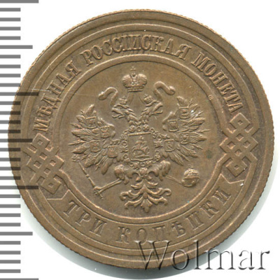 3 копейки 1916 г. Николай II. (3 копейки 1916г. Cu.)
