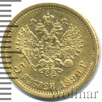 5 рублей 1899 г. (ЭБ). Николай II (5 рублей 1899г. ЭБ. Au.)