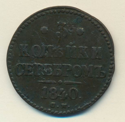 3 копейки 1840 г. СМ. Николай I. Сузунский монетный двор (3 копейки (Ильин-2р) 1840)