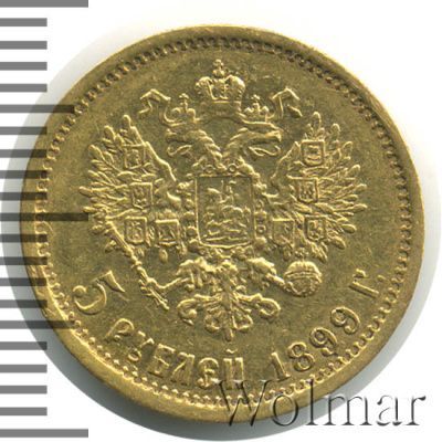 5 рублей 1899 г. (ФЗ). Николай II (5 рублей 1899г. ФЗ. Au.)