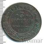 3 копейки 1914 г. СПБ. Николай II. (3 копейки 1914г. СПБ. Cu.)