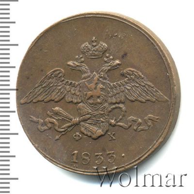 5 копеек 1833 г. ЕМ ФХ. Николай I. Екатеринбургский монетный двор (5 копеек 1833г. ЕМ ФХ. Cu.)