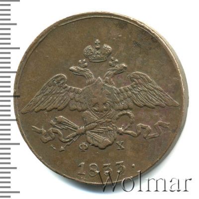 5 копеек 1833 г. ЕМ ФХ. Николай I. Екатеринбургский монетный двор (5 копеек 1833г. ЕМ ФХ. Cu.)
