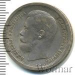 50 копеек 1896 г. (АГ). Николай II (50 копеек 1896г. АГ. Ag.)