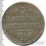 3 копейки 1840 г. СМ. Николай I. Сузунский монетный двор (3 копейки 1840г. СМ. Cu. R, Ильин - 2 рубля.)