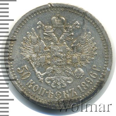 50 копеек 1896 г. (*). Николай II. На гурте звездочка. Парижский монетный двор (50 копеек 1896г. *. Ag.)