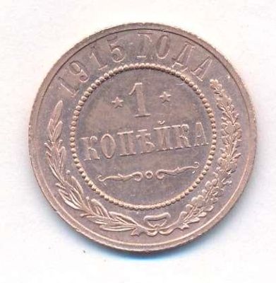 1 копейка 1915 г. Николай II. (Копейка. 1915)
