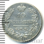 10 копеек 1830 г. СПБ НГ. Николай I. (10 копеек 1830г. СПБ НГ. Ag.)