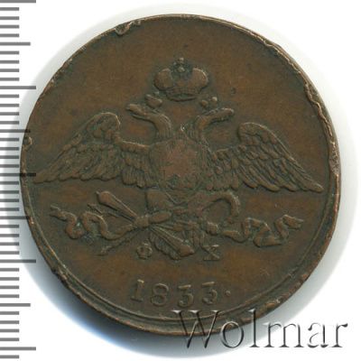 5 копеек 1833 г. ЕМ ФХ. Николай I. Екатеринбургский монетный двор (5 копеек 1833г. ЕМ ФХ. Cu.)