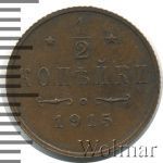 1/2 копейки 1915 г. Николай II. (1/2 копейки 1915г. Cu.)