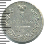 5 копеек 1831 г. СПБ НГ. Николай I. (5 копеек 1831г. СПБ НГ. Ag.)