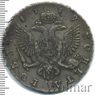 1 рубль 1749 г. СПБ. Елизавета I. Санкт-Петербургский монетный двор (1 рубль 1749г. СПБ. Ag. Петров - 2,5 рубля.)
