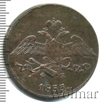 5 копеек 1833 г. ЕМ ФХ. Николай I. Екатеринбургский монетный двор (5 копеек 1833г. ЕМ ФХ. Cu.)