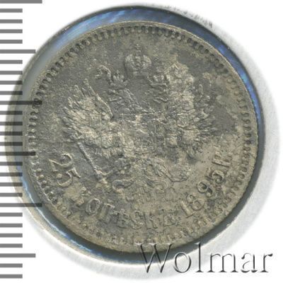 25 копеек 1895 г. Николай II. (25 копеек 1895г. Ag.)