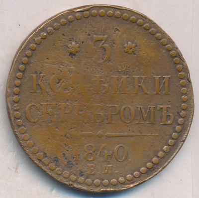 3 копейки 1840 г. ЕМ. Николай I. Вензель не украшенный. Буквы ЕМ большие. Екатеринбургский монетный  (3 копейки 1840)