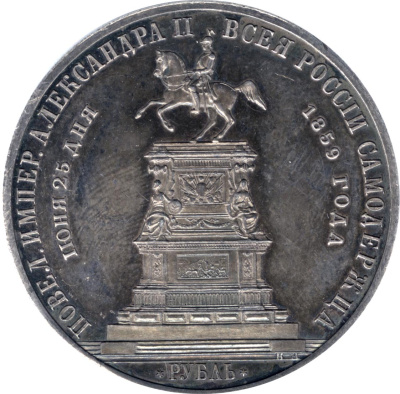 1 рубль 1859 г. Александр II. Монумент императора Николая I на коне. Выпуклый чекан (Рубль. Экспертное заключение Организации поддержки и развития ГИМ 1859)