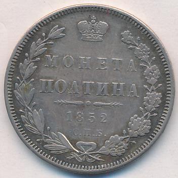 Полтина 1852 г. СПБ ПА. Николай I (Полтина. 1852)