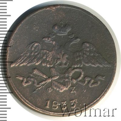 5 копеек 1833 г. ЕМ ФХ. Николай I. Екатеринбургский монетный двор (5 копеек 1833г. ЕМ ФХ. Cu.)