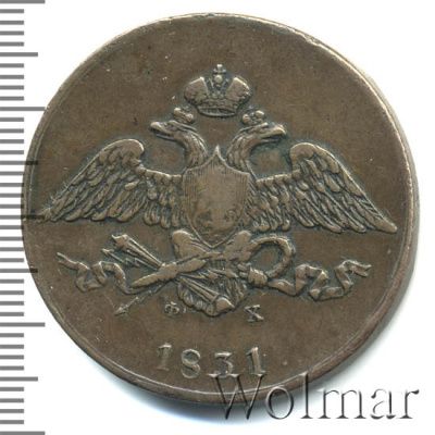 5 копеек 1831 г. ЕМ ФХ. Николай I (5 копеек 1831г. ЕМ ФХ. Cu.)