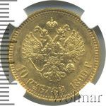 10 рублей 1899 г. (АГ). Николай II (10 рублей 1899г. АГ. Au.)