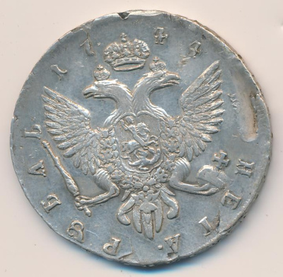 1 рубль 1744 г. СПБ. Елизавета I. Санкт-Петербургский монетный двор. Тиражная монета (Рубль. 1744)