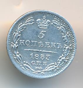5 копеек 1833 г. СПБ НГ. Николай I. (5 копеек. 1833)