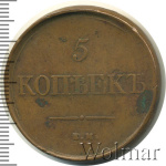 5 копеек 1831 г. ЕМ. Николай I. Екатеринбургский монетный двор. Без инициалов минцмейстера (5 копеек 1831г. ЕМ. Cu. Петров - 2 рубля.)