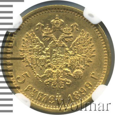 5 рублей 1899 г. (ФЗ). Николай II (5 рублей 1899г. ФЗ. Au.)