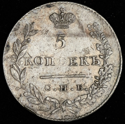 5 копеек 1831 г. СПБ НГ. Николай I. (5 копеек 1831 СПБ-НГ)