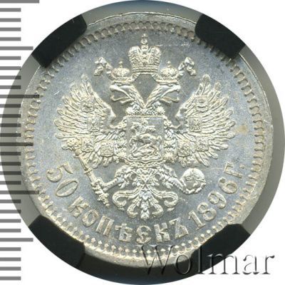 50 копеек 1896 г. (*). Николай II. На гурте звездочка. Парижский монетный двор (50 копеек 1896г. *. Ag.)