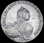 1 рубль 1760 г. СПБ ЯI. Елизавета I. Портрет работы т. Иванова (Рубль 1760 СПБ-ТI-ЯI)