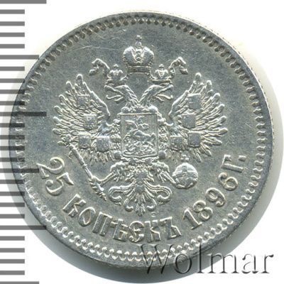 25 копеек 1896 г. Николай II. (25 копеек 1896г. Ag.)