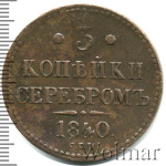 3 копейки 1840 г. СПМ. Николай I. Ижорский монетный двор (3 копейки 1840г. СПМ. Cu. Петров - 0,5 рублей.)