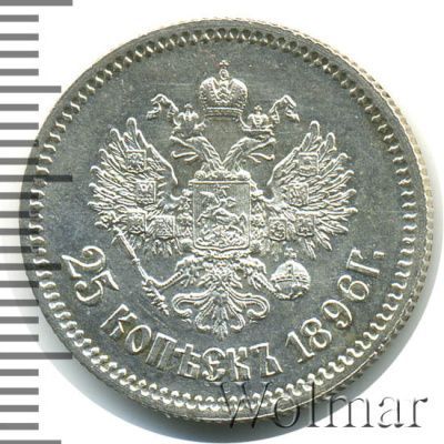 25 копеек 1896 г. Николай II. (25 копеек 1896г. Ag.)