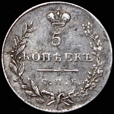 5 копеек 1831 г. СПБ НГ. Николай I. (5 копеек 1831 СПБ-НГ)