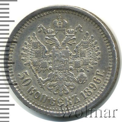 50 копеек 1896 г. (АГ). Николай II (50 копеек 1896г. АГ. Ag.)