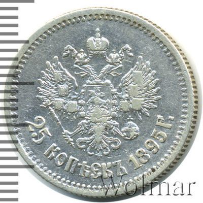 25 копеек 1895 г. Николай II. (25 копеек 1895г. Ag.)