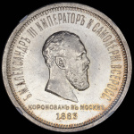 1 рубль 1883 г. ЛШ. Александр III. В память коронации императора Александра III (Рубль 1883 "Коронационный" (в слабе) ЛШ)