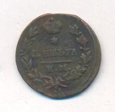 Деньга 1827 г. ЕМ ИК. Николай I. (Деньга. 1827)