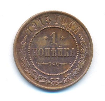 1 копейка 1915 г. Николай II. (Копейка. 1915)